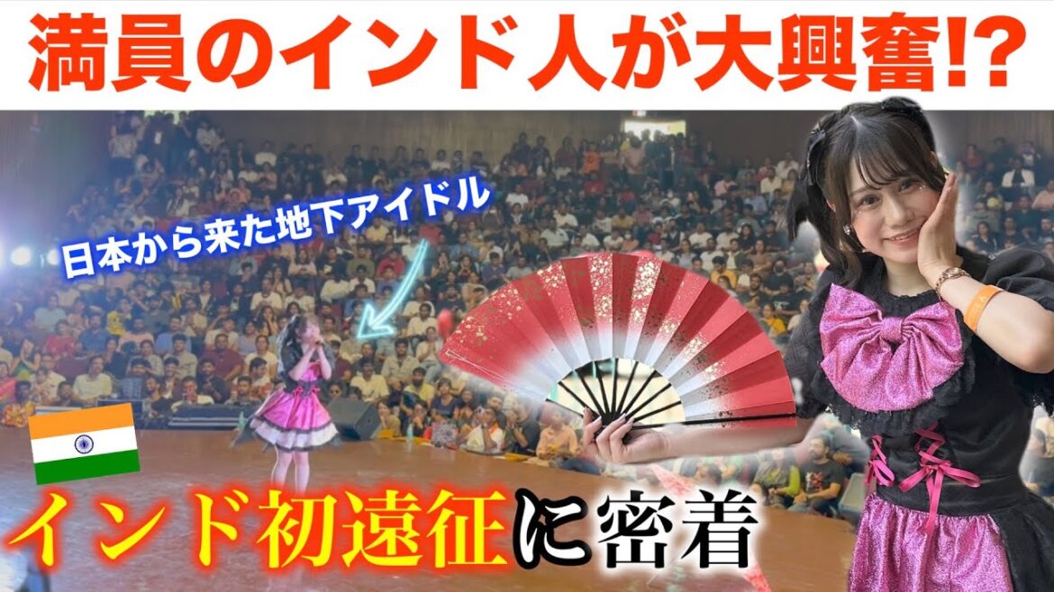 【ハプニング続出!?】地下アイドルのインド初遠征に密着!!【印度の流儀】