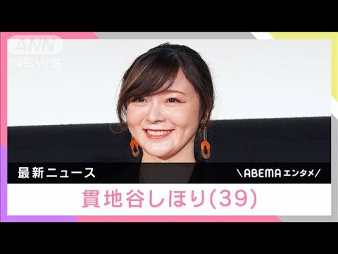 貫地谷しほり「実は母になりました」39歳を迎え第1子出産報告(2024年12月12日)