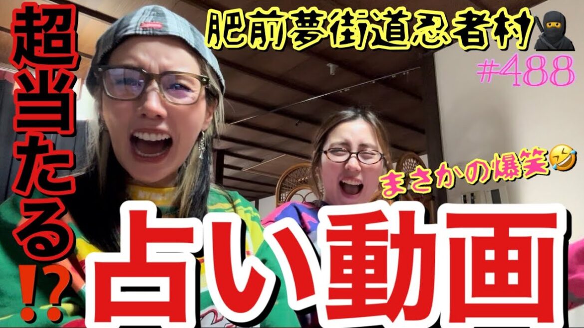 忍者がたくさんいる?やばい村に超当たる⁉️占いしに行ったら私まさかの未婚設定で草からくり屋敷でまじでビビり散らかして叫びまくったのきっと後にも先にも私だけ