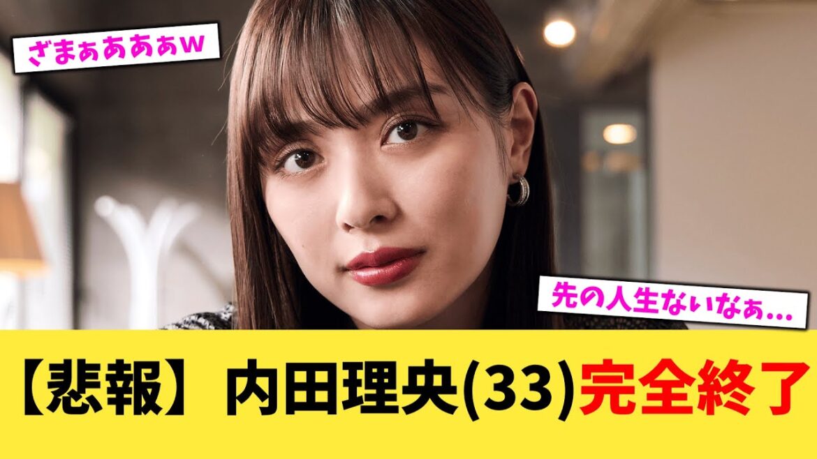 【悲報】内田理央(33)完全終了【2chまとめ】【2chスレ】【5chスレ】
