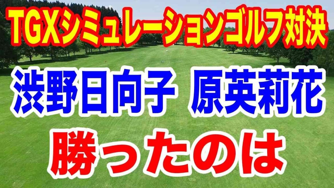 渋野日向子vs原英莉花のバーチャルゴルフイベントTGXバトルズ2結果