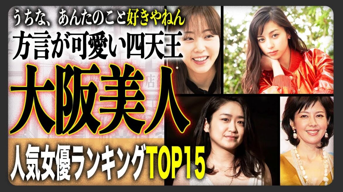 【大阪LOVER】大阪府出身の美人女優人気ランキングTOP15!明るくてノリが良く、トーク力抜群!?実はそうではない人も…?