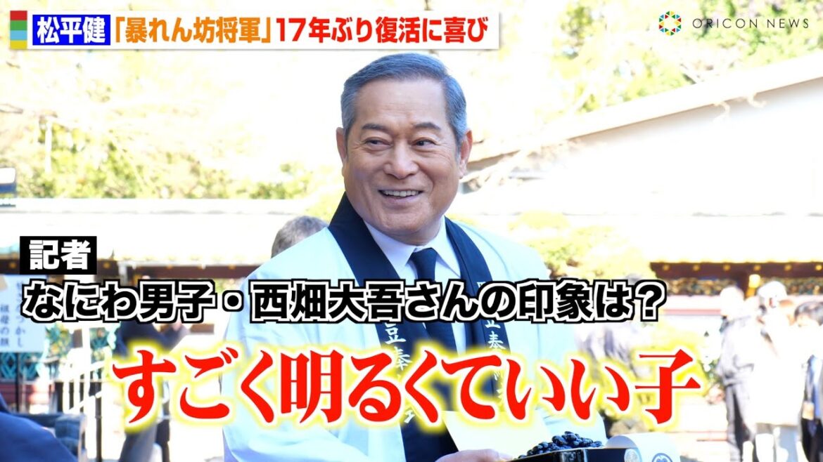 松平健、『暴れん坊将軍』17年ぶり復活に喜び なにわ男子・西畑大吾の印象を明かす「すごく明るくていい子」