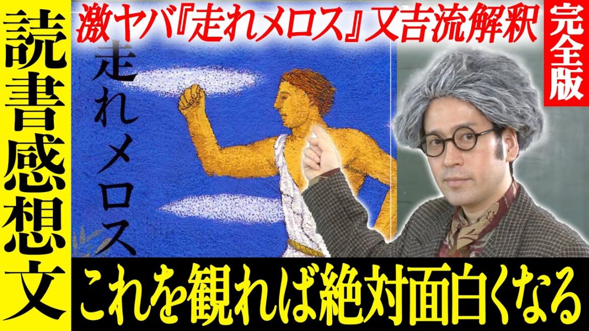 【完全版】太宰治の名作『走れメロス』大人になってこの動画を観るとめちゃめちゃヤバくて面白い!子供の読書感想文はこれで決まり!【インスタントフィクション特別編】