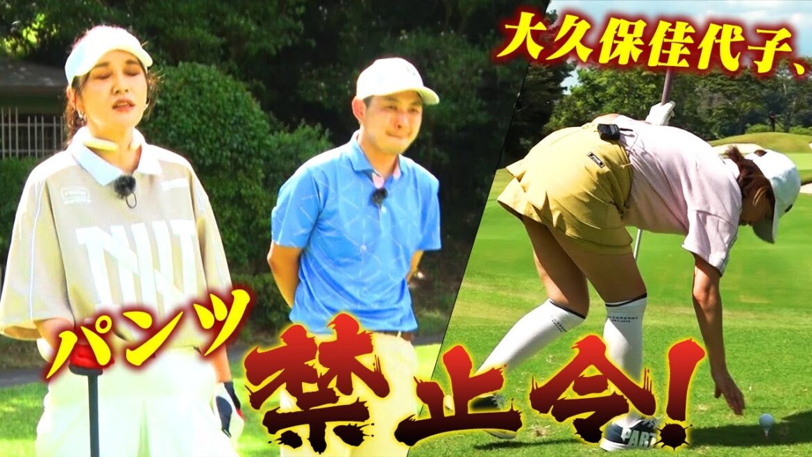 【大久保佳代子のずたぼろゴルフ2#16】vs紗理奈 最終決着!佳代子のパンチラ禁止に!?