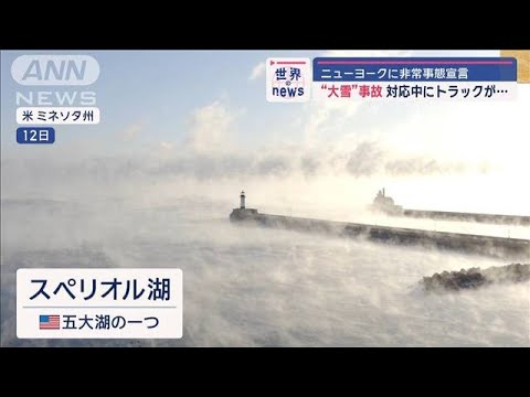 ニューヨークに非常事態宣言 “大雪”事故の対応中にトラックが…【スーパーJチャンネル】(2024年12月13日)