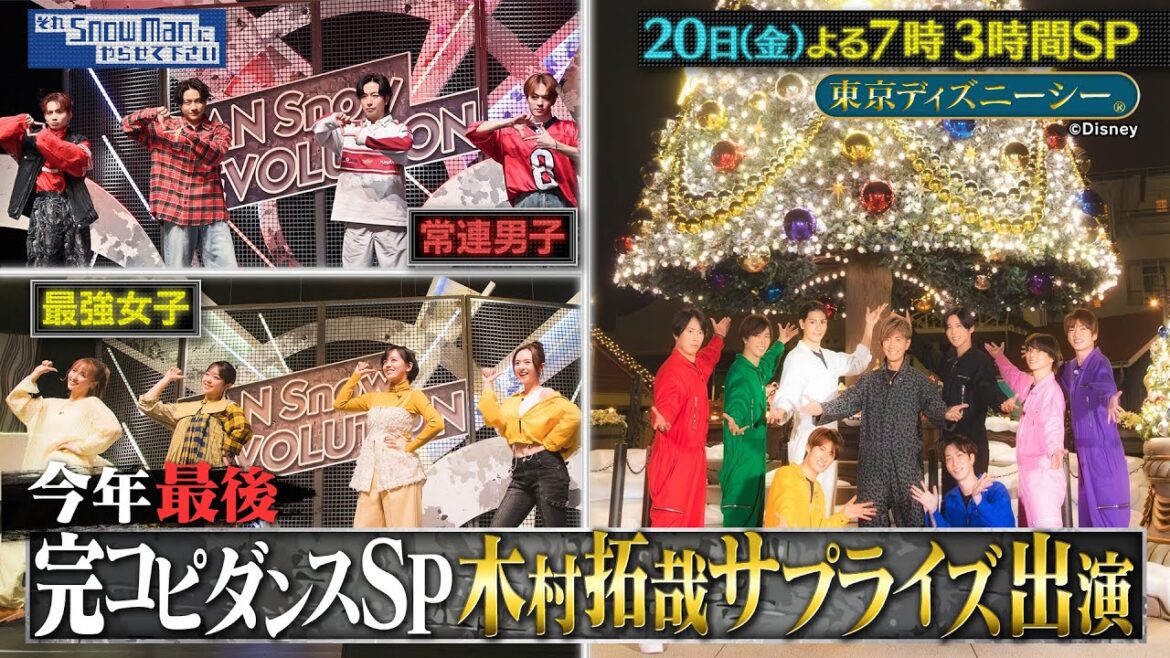 『それSnow Manにやらせて下さい』12/20(金) 完コピダンスSP 木村拓哉サプライズ出演!! #それスノ【TBS】