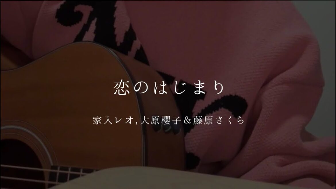 恋のはじまり / 家入レオ,大原櫻子&藤原さくら (cover)