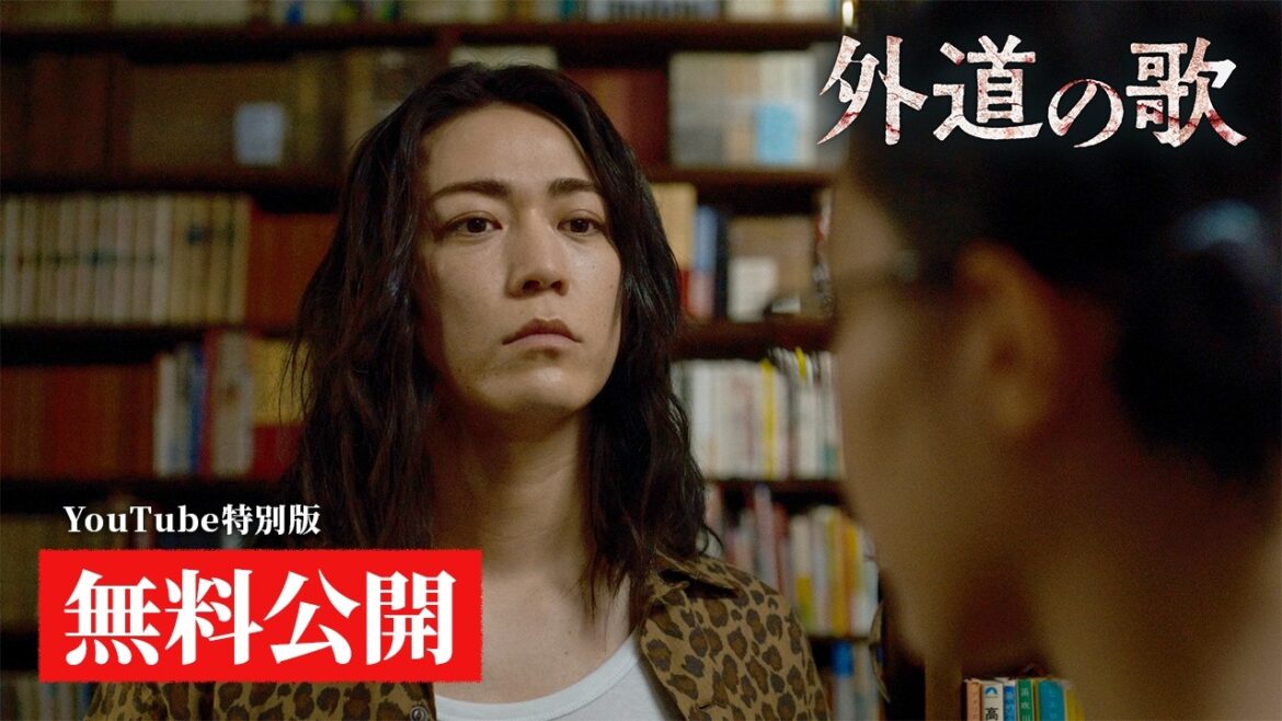 【期間限定公開】『外道の歌』1話(YouTube特別編集Ver) / 窪塚洋介・亀梨和也・南沙良ら豪華キャストで贈る極上のクライム・サスペンス – DMM TV