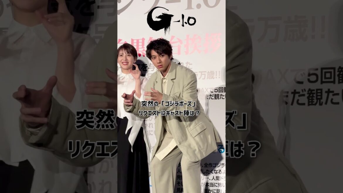 #神木隆之介 #浜辺美波 #山田裕貴 突然の「#ゴジラ ポーズ」リクエストにどう応える? 『ゴジラ-1.0』大ヒット御礼白黒舞台挨拶