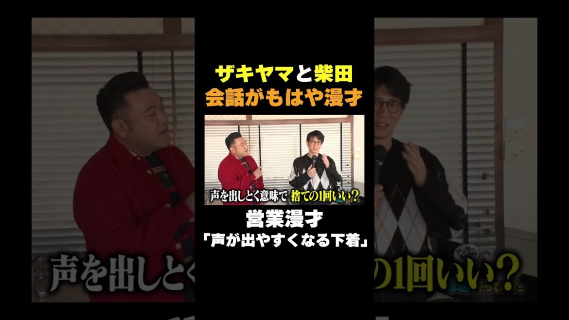 ザキヤマと柴田の会話が営業の漫才みたい!#shorts #バラエティ#アンタッチャブル #アンタッチャブルの早速行ってみた