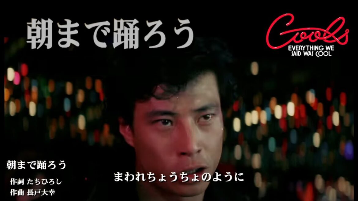 クールス 「懐かしい」舘ひろし 脱退後 ソロ第一弾「朝まで踊ろう」歌詞テロップ