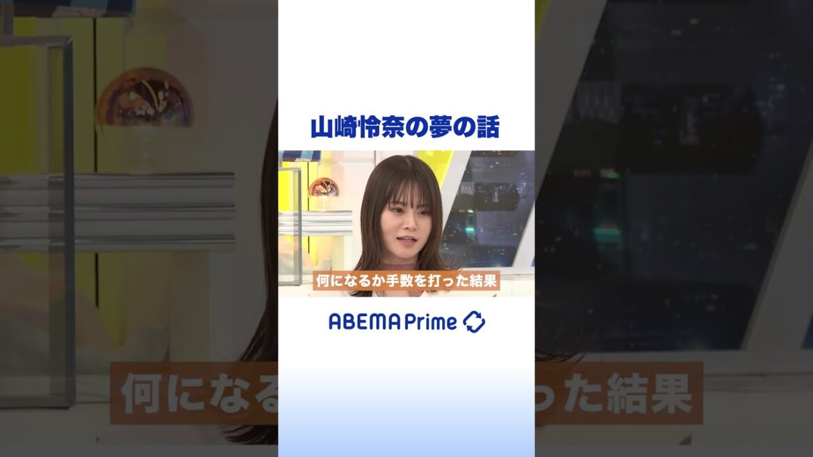 山崎怜奈の夢の話 #アベプラ #shorts