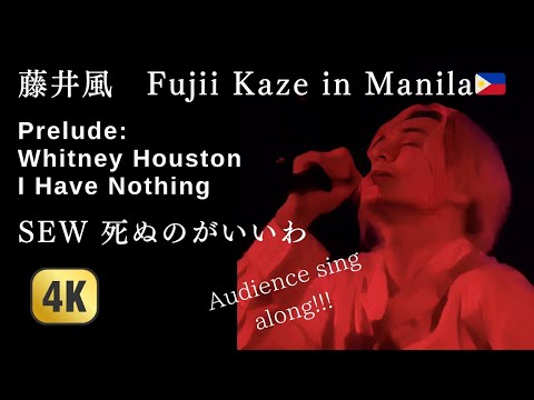 Fujii Kaze Manila🇵🇭 Whitney Houston→ 死ぬのがいいわ SEW 20241210