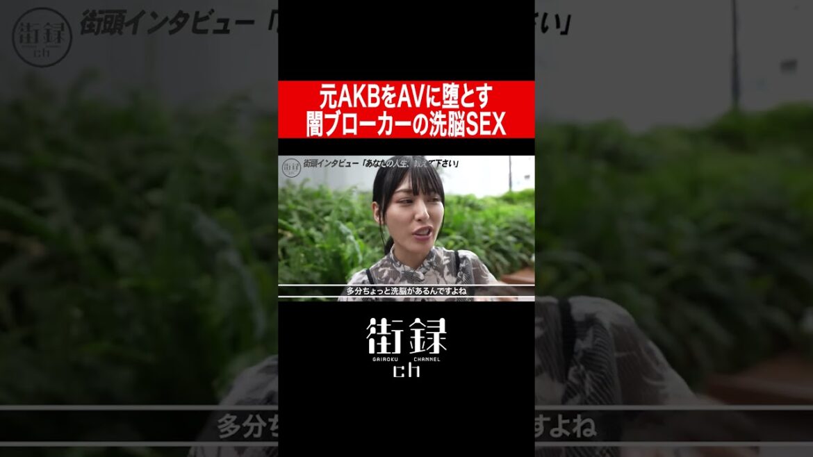 AKB卒業生→●Vへ斡旋する闇ブローカーと…/金松李歩