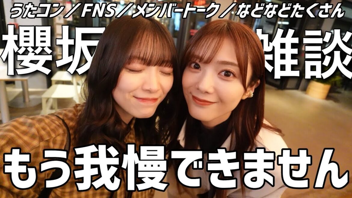【櫻坂46】櫻坂雑談/たくさん話せて幸せすぎる/うたコン、FNS、メンバーのトークなど
