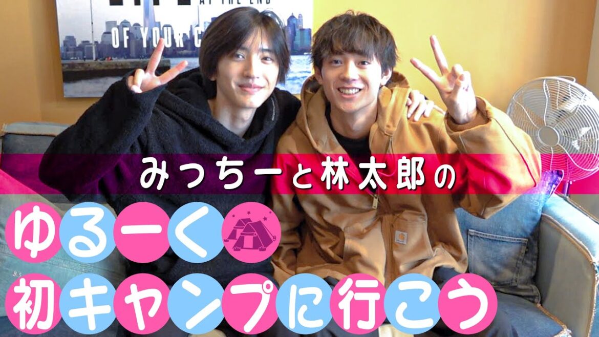 なにわ男子【道枝駿佑のソロ動画】お友達林太郎と初キャンプ