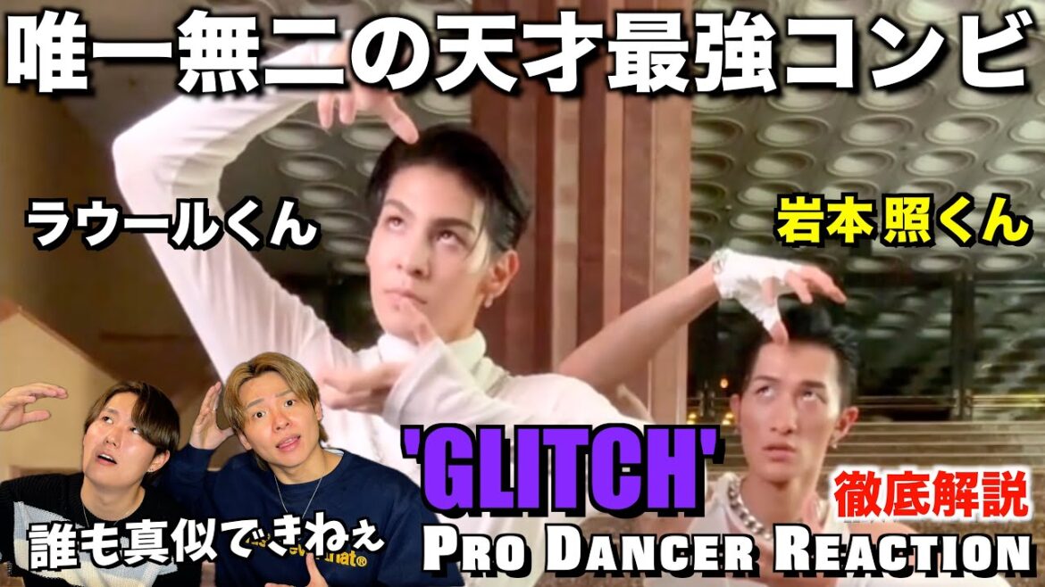 【Snow Man】ラウール&岩本タッグが魅せるGLITCHが最強すぎて解説不能の事態に?!【ダンス分析】