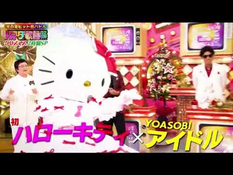 【ハマダ歌謡祭】ハローキティ「アイドル/YOASOBI」フル 2024年12月13日 LIVE FULL