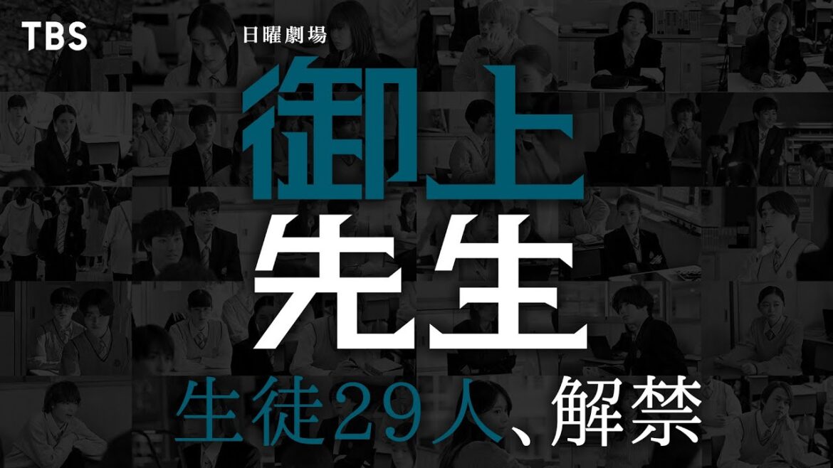 【生徒29名一挙解禁!!】主演・松坂桃李 生徒キャスト限定ティザー!! 2025年1月スタート新日曜劇場『御上先生』【TBS】