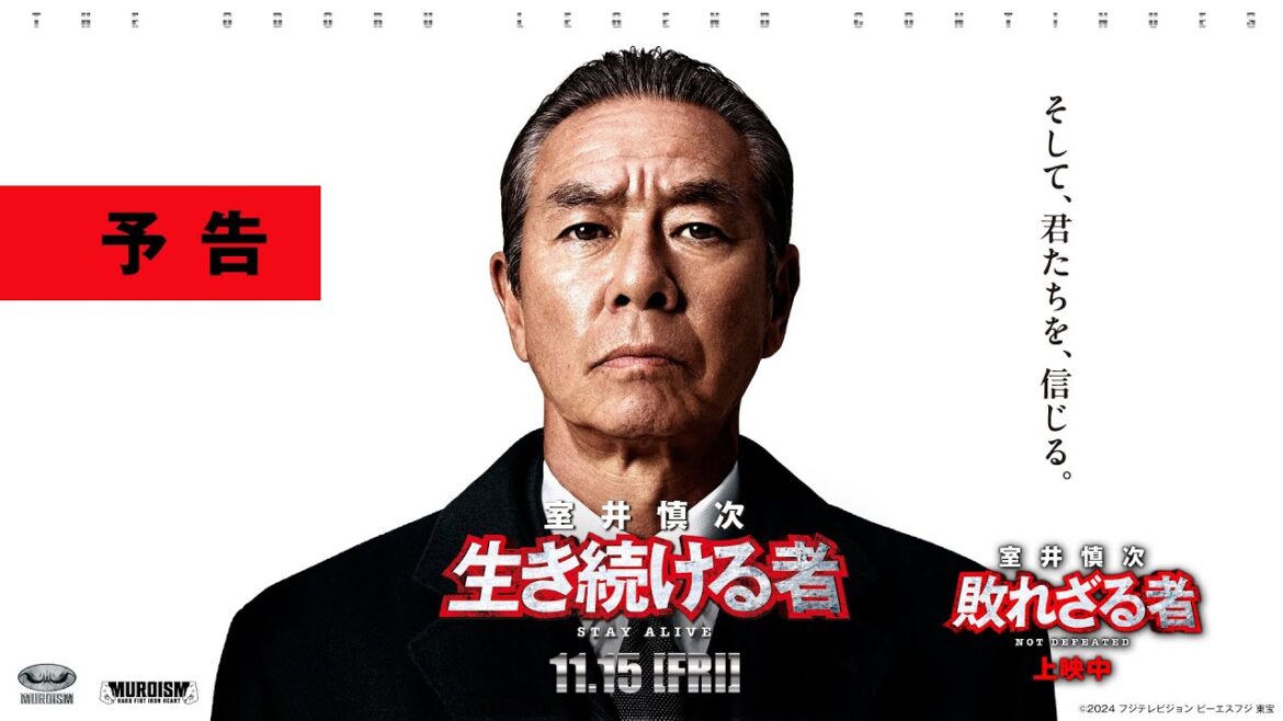 <最新予告>『室井慎次 生き続ける者』11月15日(金)公開/『室井慎次 敗れざる者』上映中