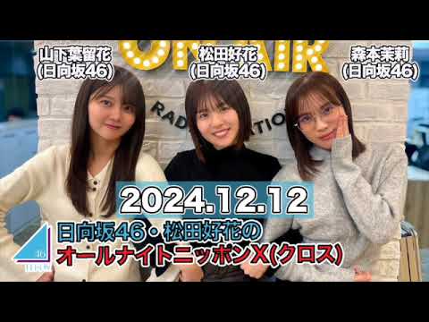 ゲスト:#森本茉莉 #山下葉留花(#日向坂46) 日向坂46・松田好花のオールナイトニッポンX(クロス) 【2024.12.12】 #松田好花 (#日向坂46) #ANN