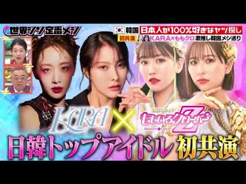 【世界シン定番メシ12月12日韓国編】KARA&ももクロのおすすめ新グルメ&ロケがヤバいw<見逃し配信/フル>2024年12月13日 LIVE FULL