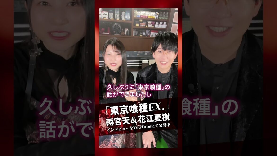 花江夏樹&雨宮天 インタビュー公開中!10年分の『東京喰種』を語る!