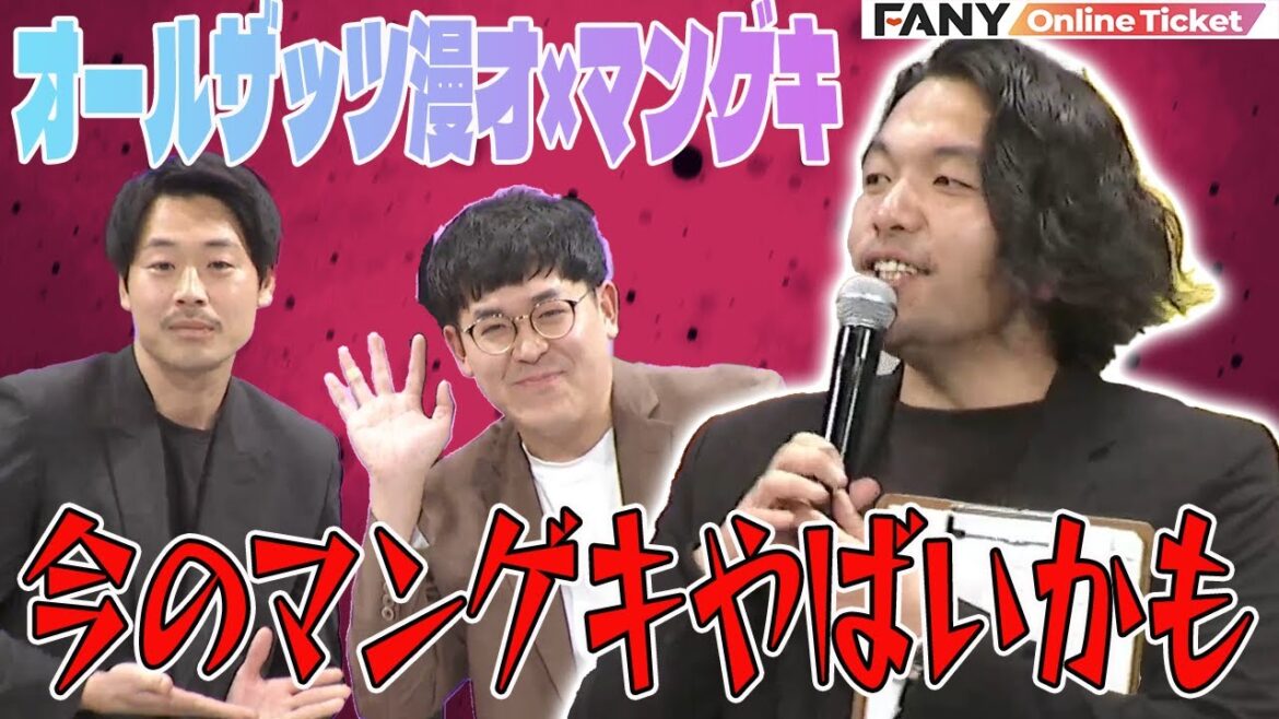 見取り図盛山がマンゲキの現状に驚愕!?【オールザッツ漫才×マンゲキ スペシャルLIVE!2024】