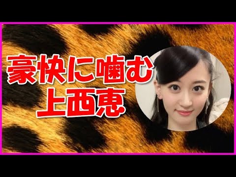 【NMB48】豪快に噛む上西恵