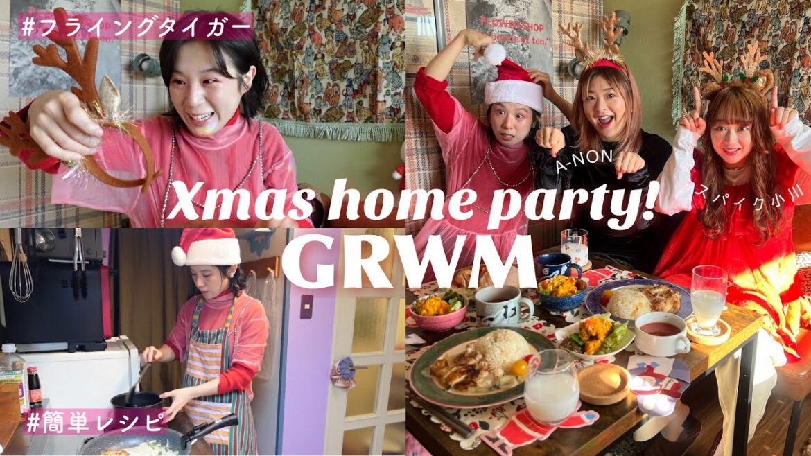 家オシャレなったしクリスマスパーティー準備するぞ!【GRWM】🎄🍳🍗