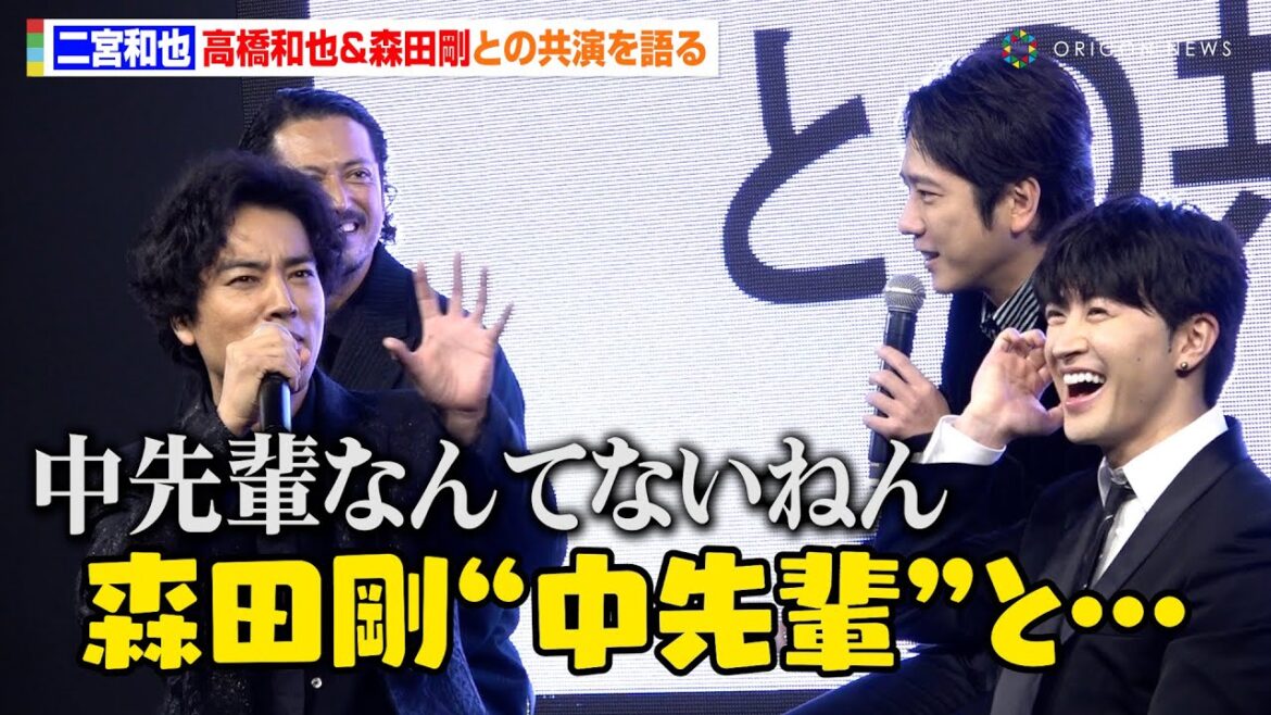 二宮和也、大先輩・高橋和也&森田剛との共演に喜び!「お芝居の仕事で会えて光栄」 ドラマ『インフォーマ -闇を生きる獣たち-』放送前日プレミアイベント