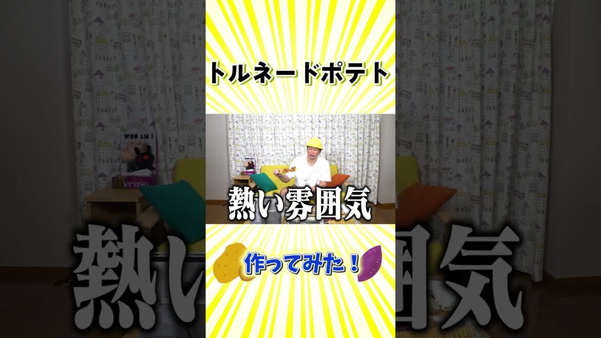 【しんごちん】トルネードポテトを作ってみた!#トルネードポテト #しんごちん #shorts