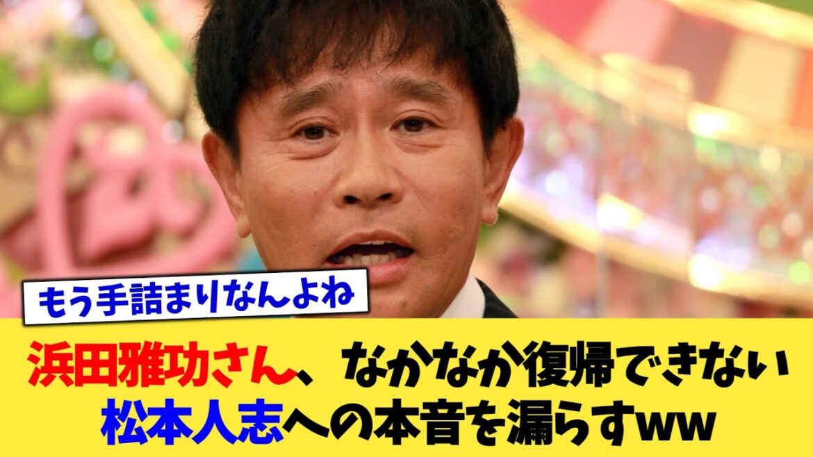浜田雅功さん、なかなか復帰できない松本人志への本音を漏らすww【2chまとめ】【2chスレ】【5chスレ】