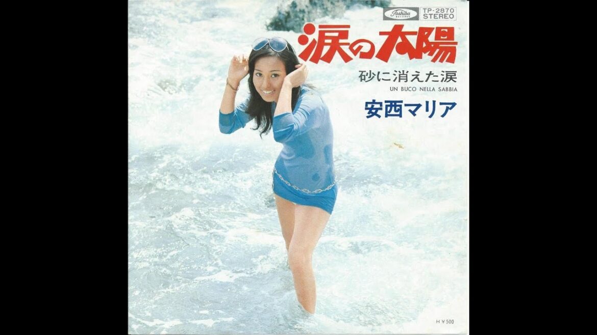 安西マリア 『涙の太陽』 1973年