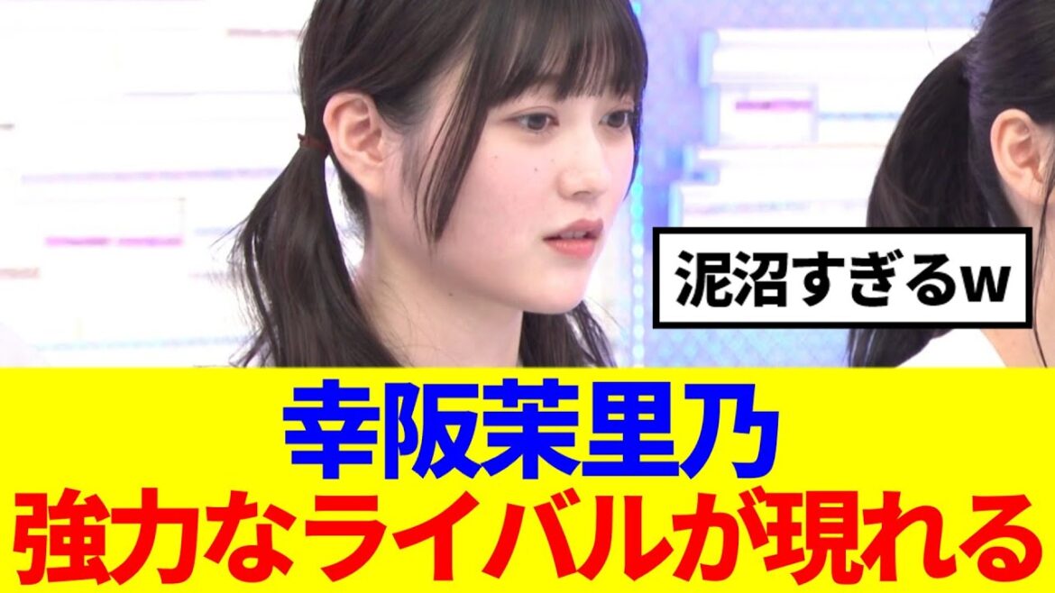【泥沼関係】幸阪茉里乃、強力なライバルが現れるwww
