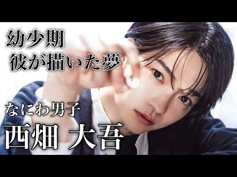 【感動】泣いて泣いて それでも笑って掴んだ栄光 なにわ男子 西畑大吾の物語