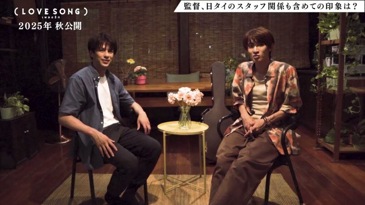 映画『(LOVE SONG)』森崎ウィン × 向井康二(Snow Man) インタビュー【2025年秋全国ロードショー】