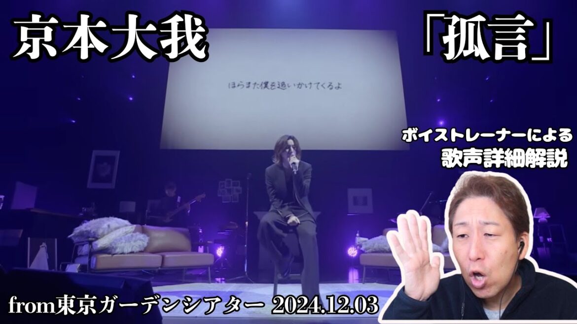 【京本大我】ソロならではの歌声、表現力の素晴らしさをプロボイストレーナーが詳細解説!「孤言」 from東京ガーデンシアター