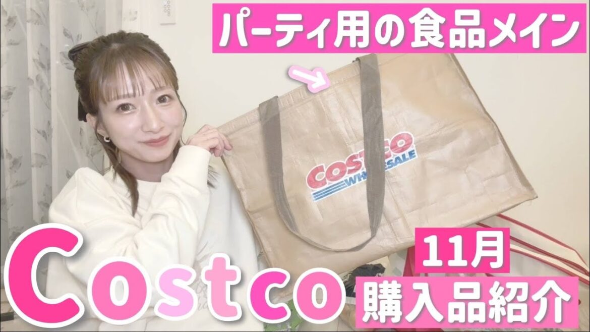 【コストコ購入品】今回はパーティ用の食品メイン!物価高に頭を抱えながらもお誕生日なので奮発しました🥺💦【2024/11月分】