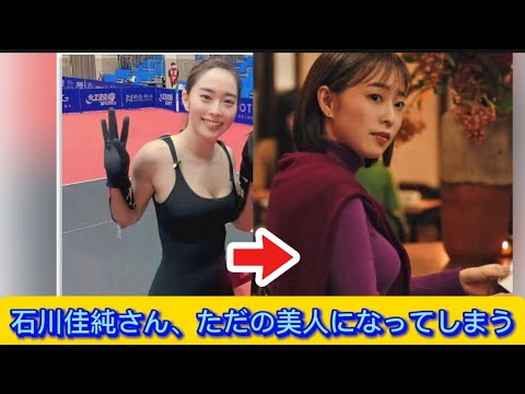 石川佳純さん、ただの美人になってしまう【ネットの反応】