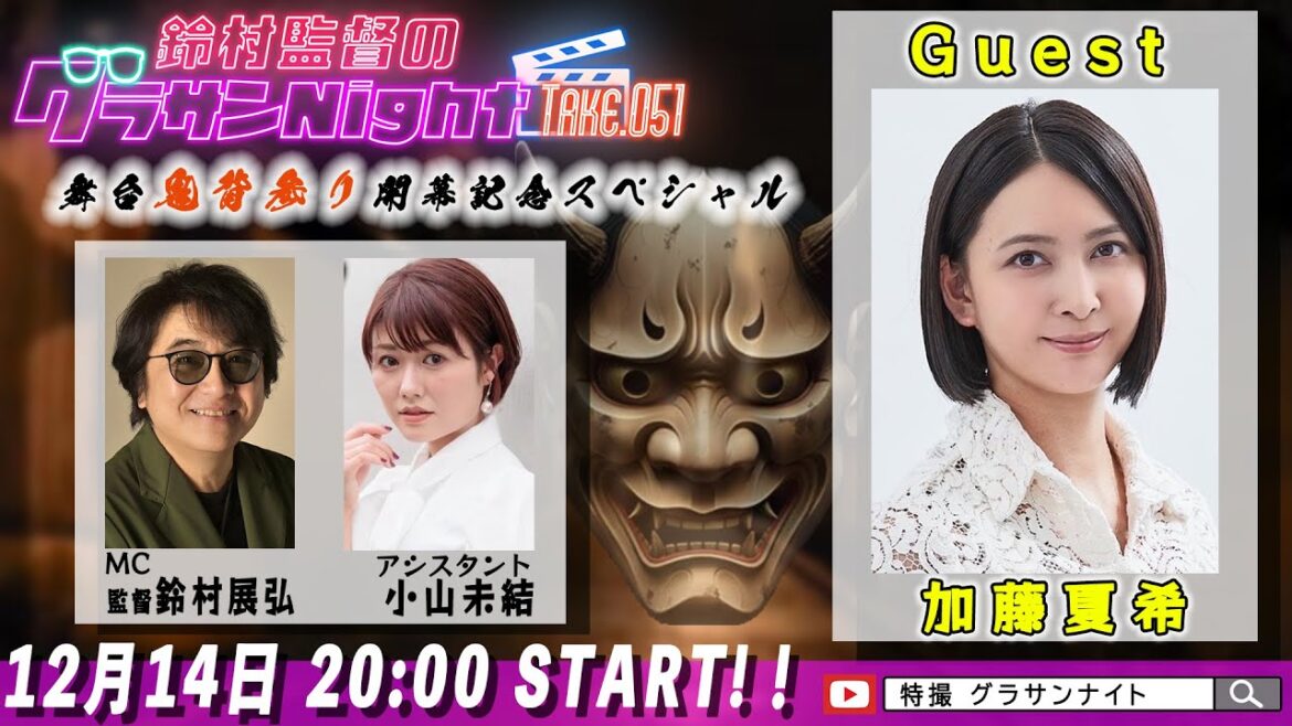 鈴村監督のグラサンナイト Take.051【ゲスト:#加藤夏希】 (2024.12.14)