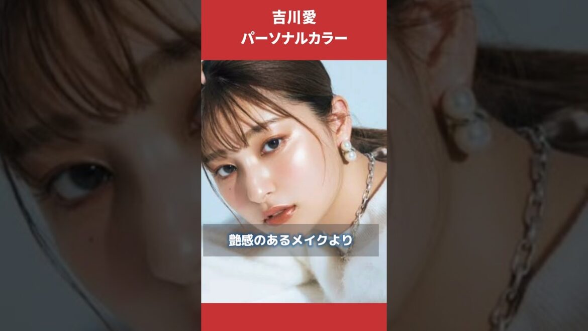 吉川愛さんパーソナルカラー
