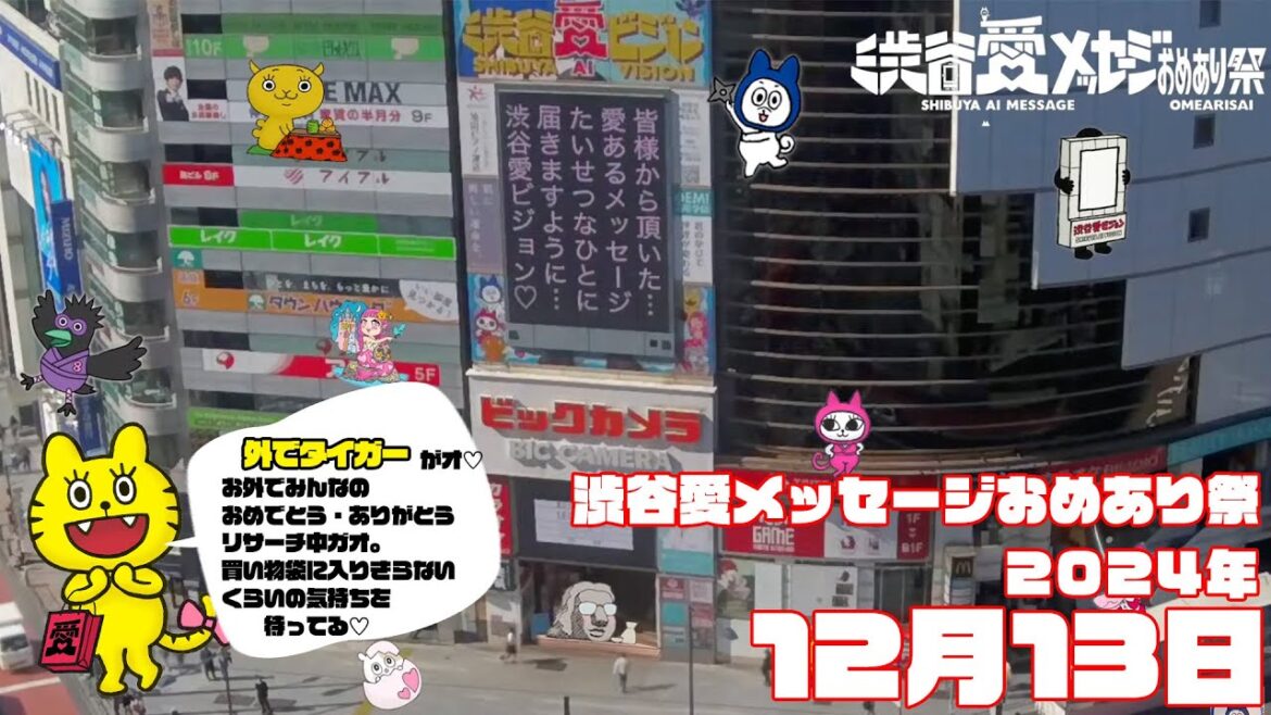 【2024年12月13日】渋谷愛メッセージおめあり祭♡【フル】