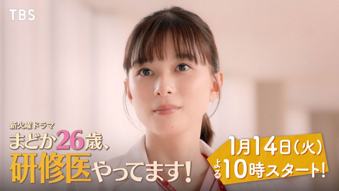 【30秒本編映像予告解禁】主演・芳根京子!! 火曜ドラマ『まどか26歳、研修医やってます!』1/14 START!!【TBS】