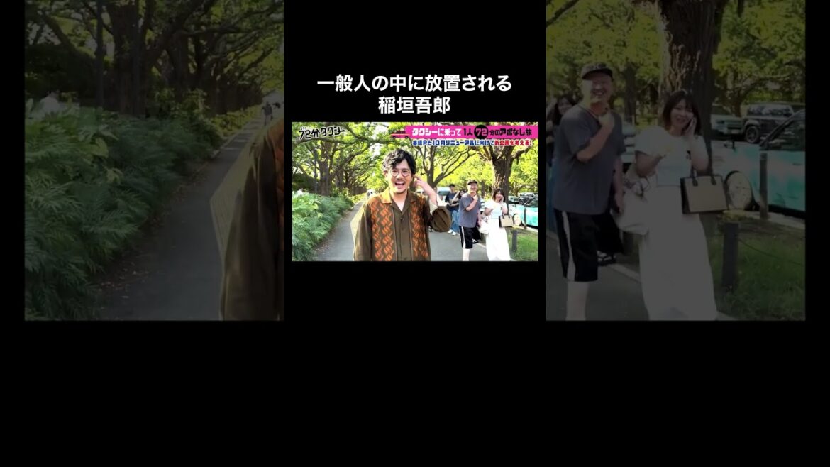 【検証】稲垣吾郎を一般人の前で放置してみた #ななにー #稲垣吾郎 #ロケ | #72分タクシー ABEMAで無料配信中🚕💨