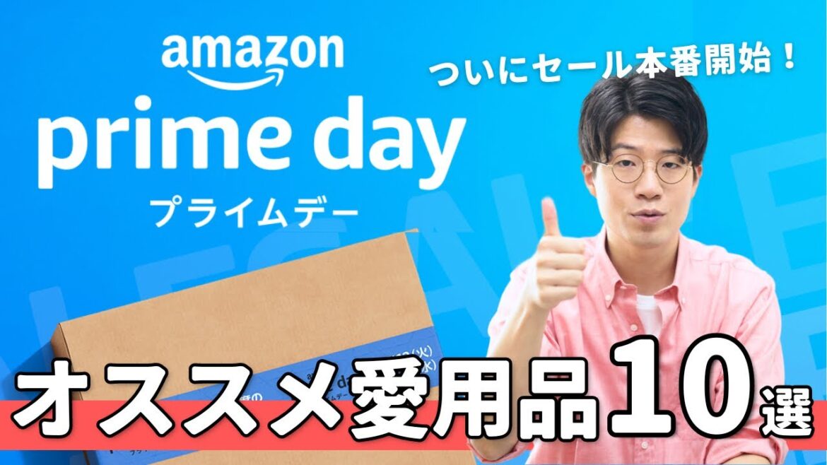 【愛用品のみ】Amazonプライムデーセール!僕の愛用品を10個紹介します!