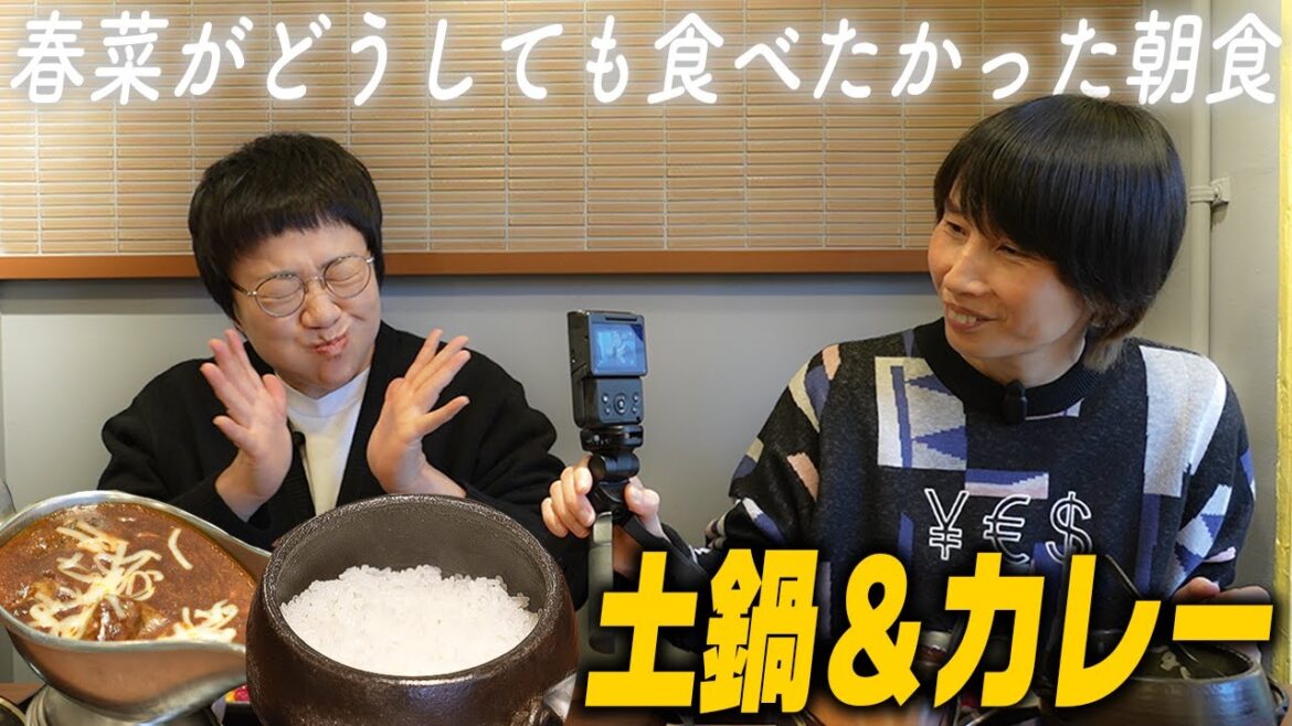 【朝食】ハリセンボン春菜がどうしても食べたかった!土鍋ご飯の最高カレー!