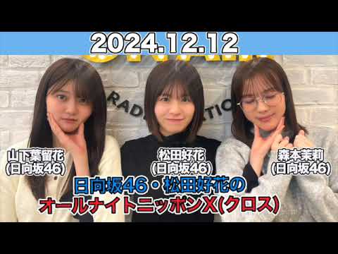 【2024.12.12】ゲスト:#森本茉莉 #山下葉留花(#日向坂46) 日向坂46・松田好花のオールナイトニッポンX(クロス) #松田好花 (#日向坂46) #ANN