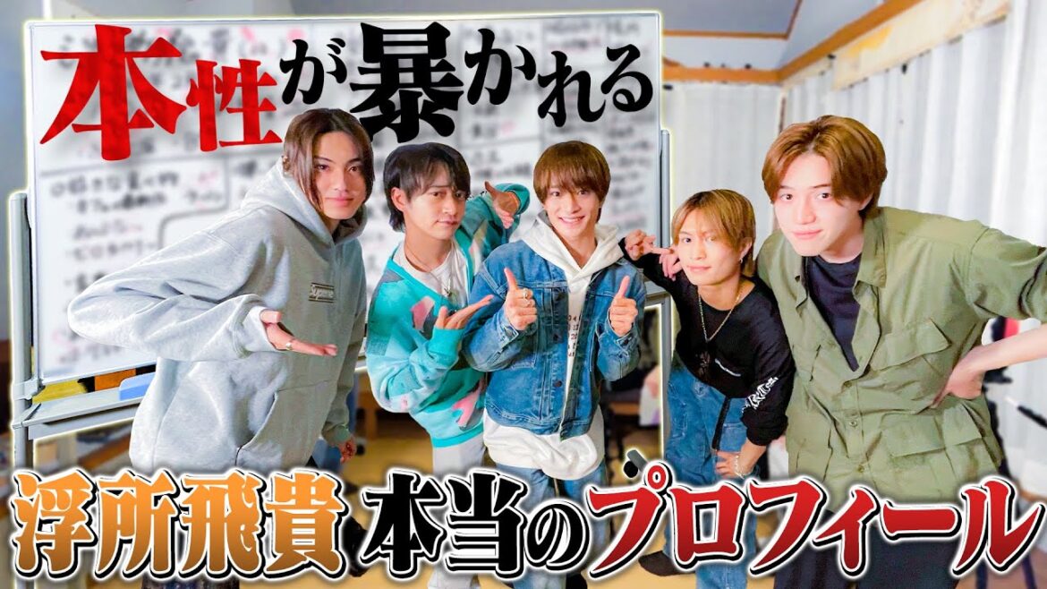 美 少年【浮所飛貴のリアル】プロフィールをみんなで更新🤗